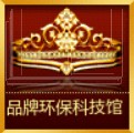 品牌环保科技馆