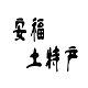 安福土特产的LOGO