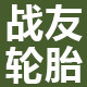 战友轮胎店的LOGO