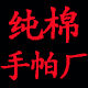 纯棉手帕厂