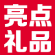 亮点礼品