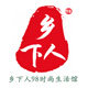 乡下人98