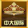 中大国际五金连锁店