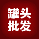 浙江台州全滋味罐头直销店的LOGO