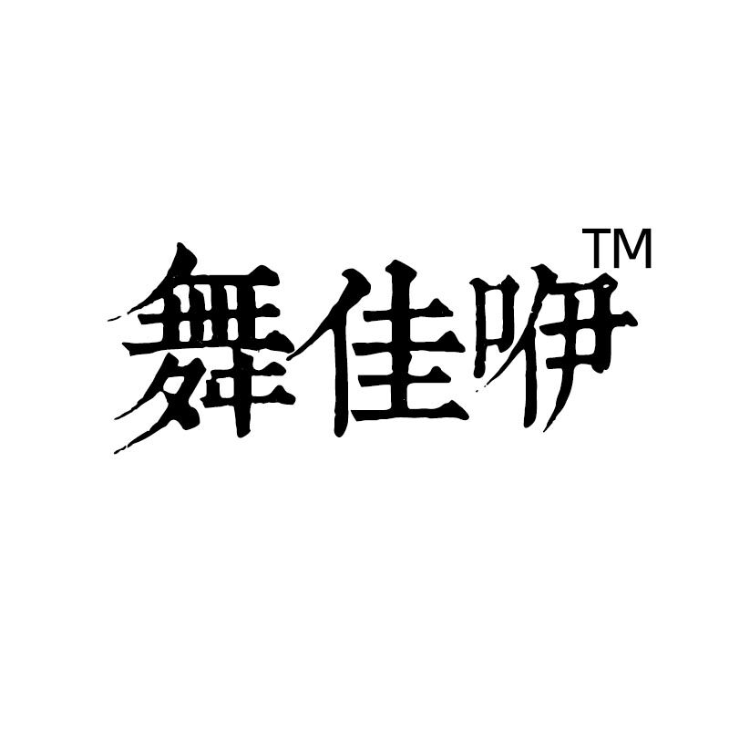 舞佳咿舞蹈服饰