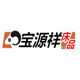 宝源祥家纺