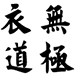 衣道无极