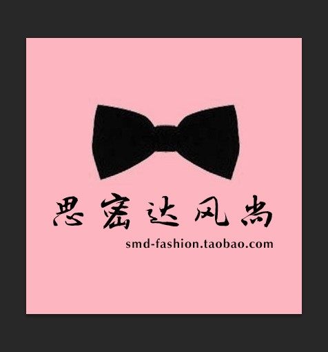 思密达风尚
