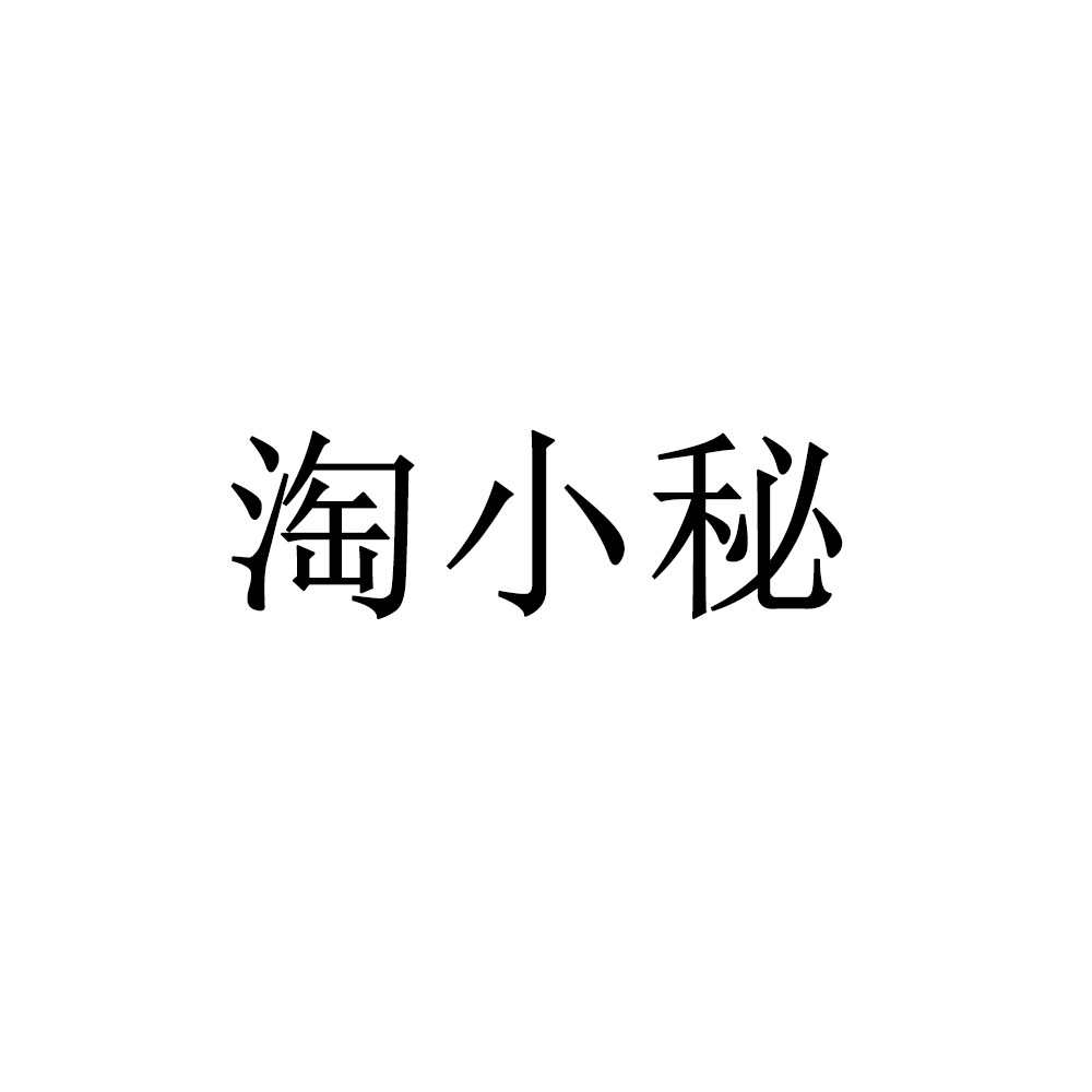 淘小秘品牌特卖场