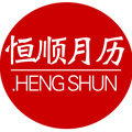 恒顺月历的LOGO