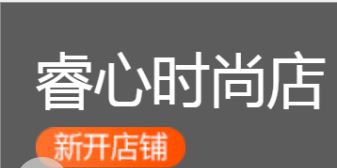 睿心时尚店