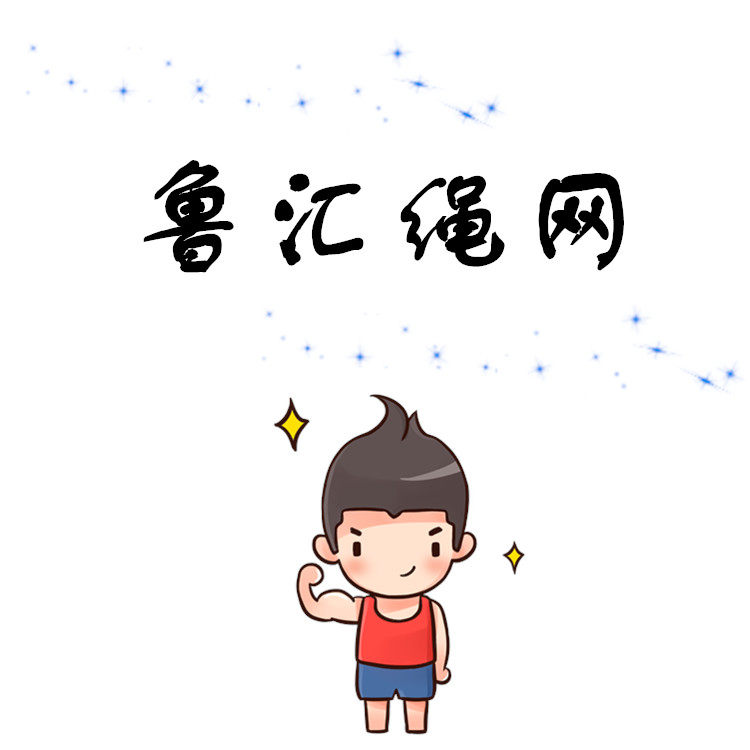 鲁汇绳网  厂家直销的LOGO