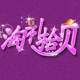 淘礼拾贝形象馆的LOGO