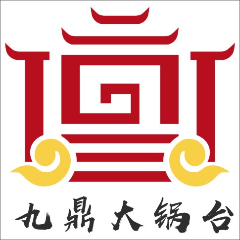 九鼎大锅台