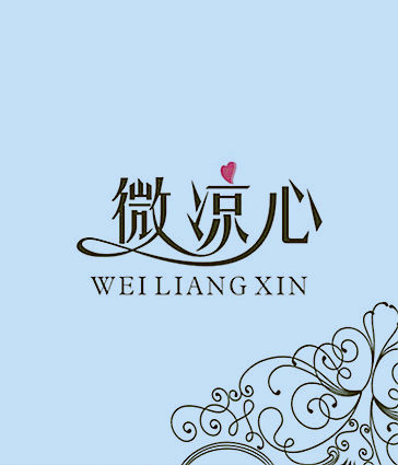 微凉心