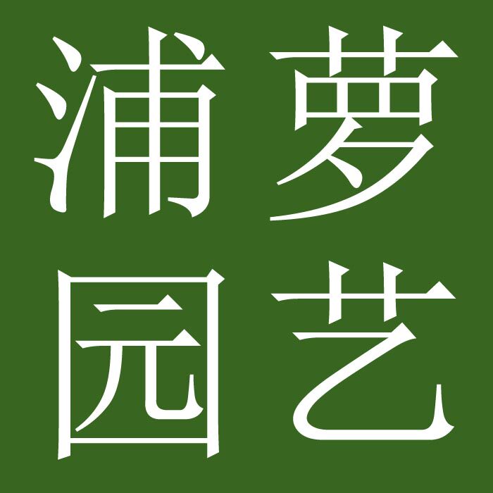浦萝园艺