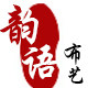 韵语家纺的LOGO
