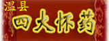 怀温铁棍山药的LOGO