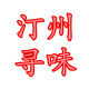 汀州寻味零食铺的LOGO