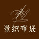 景织布艺 定制