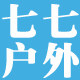 七七户外装备店