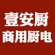 壹安厨商用电磁炉的LOGO