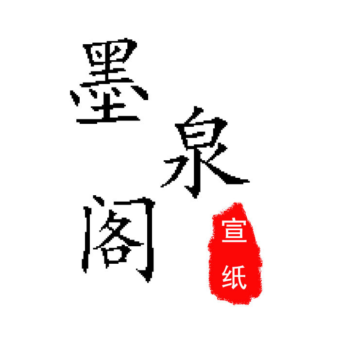 墨泉阁文房四宝