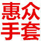 惠众手套