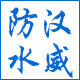 汉威防水企业店