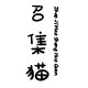 召集猫生活馆