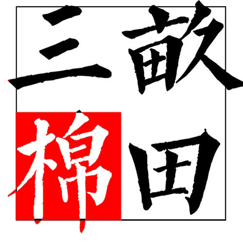 三亩棉田