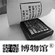 装帧博物馆
