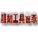 雕刻工具世家