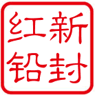 红新铅封 专业制造商的LOGO