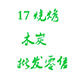 17烧烤木炭批发零售的LOGO