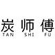 炭师傅直销店的LOGO