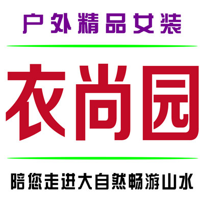 衣尚园户外运动服饰的LOGO