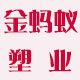 金蚂蚁塑业的LOGO