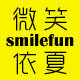 Smilefun微笑依夏饰品