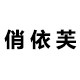 俏依芙ciaoyf
