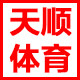 天顺体育用品商行