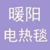暖阳电热毯