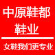 中原鞋都鞋业的LOGO