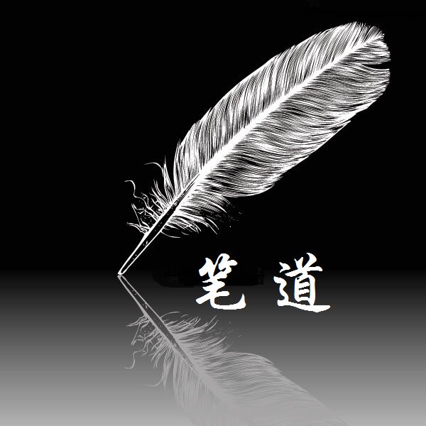 笔道优选