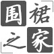 围裙之家