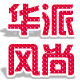 华派风尚
