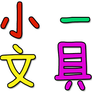 小一创意文具