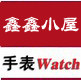 鑫鑫小屋手表店