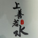 上善若水养生馆