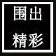 围出精彩